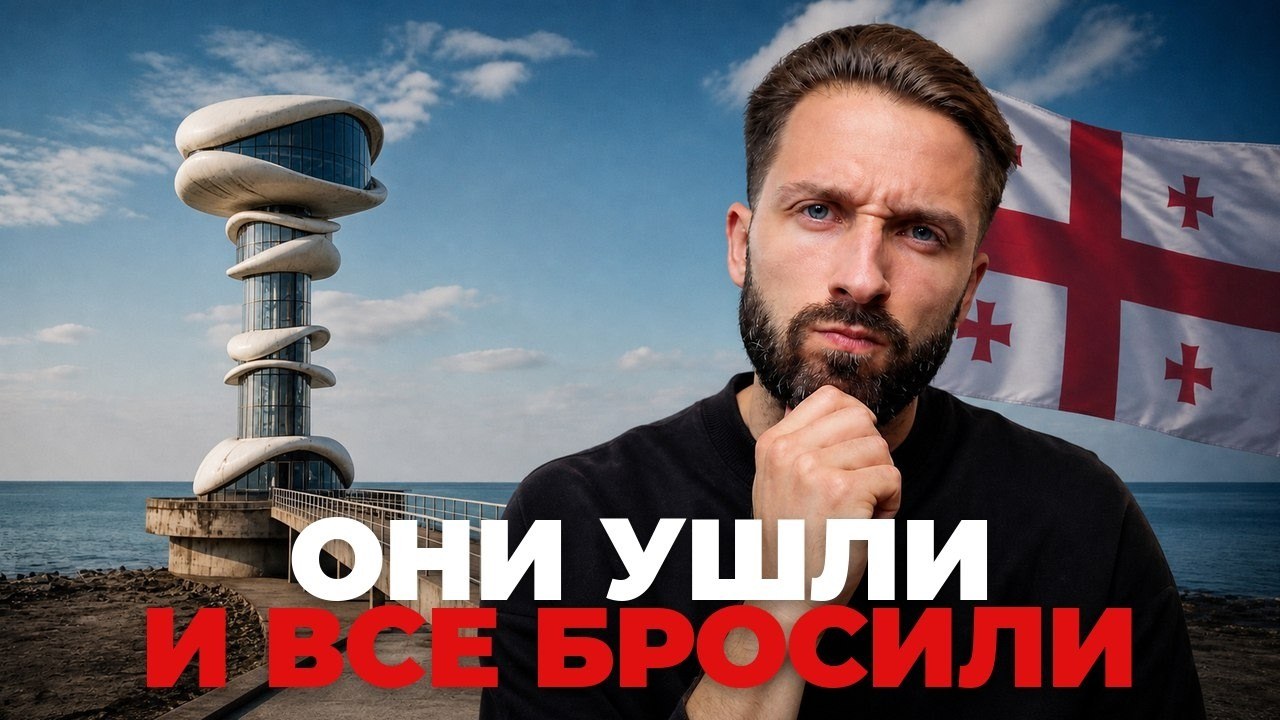 Заброшенный ГОРОД БУДУЩЕГО в Грузии: Что пошло не так?