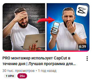 PRO монтажёр использует CapCut