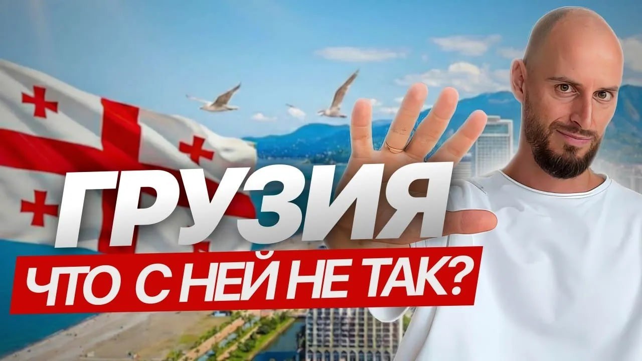 Переезд в Грузию в 2026: ЗА и ПРОТИВ/ Стоит того?